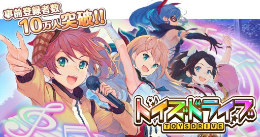 画像ギャラリー No.001のサムネイル画像 / 「トイズドライブ」,事前登録者数10万人突破。特典の「虹の結晶」は5個追加に