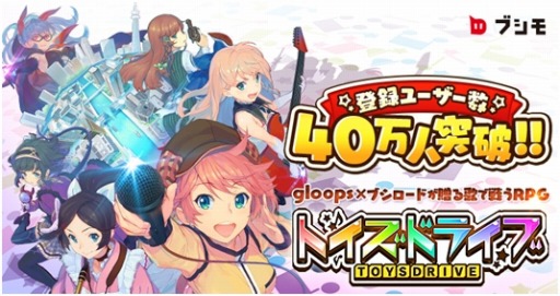 画像ギャラリー No.003のサムネイル画像 / 「トイズドライブ」累計40万インストールを突破。人気No.1を決めるイベントも