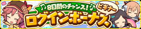 画像ギャラリー No.001のサムネイル画像 / 「トイズドライブ」，新規プレイヤーが対象のログインボーナスを実施