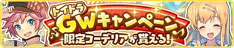 画像ギャラリー No.001のサムネイル画像 / 「トイズドライブ」,GWキャンペーンを開催。スケジュールが公開に