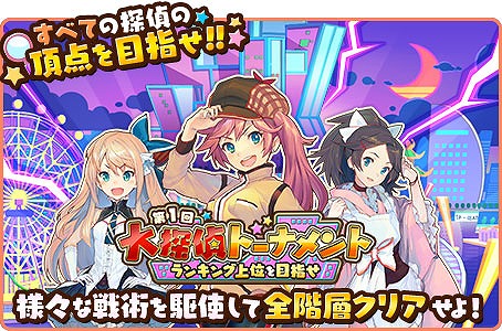 画像ギャラリー No.001のサムネイル画像 / 「トイズドライブ」，ランキングイベント「大探偵トーナメント」が開催