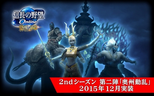 画像ギャラリー No.001のサムネイル画像 / 「信長の野望 Online」，12月実施予定のアップデート「奥州動乱」の最新情報を公開
