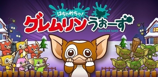画像ギャラリー No.001のサムネイル画像 / 「はちゃめちゃ！グレムリンうぉーず」，iOS/Android向けに配信スタート