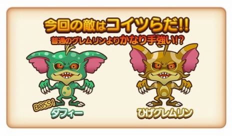 画像ギャラリー No.002のサムネイル画像 / 「グレムリンうぉーず」，グレムリン「ダフィー」と戦うイベントが開催