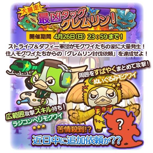 画像ギャラリー No.002のサムネイル画像 / 「グレムリンうぉーず」,ストライプ&ダフィー軍団を討伐する新イベントが開催