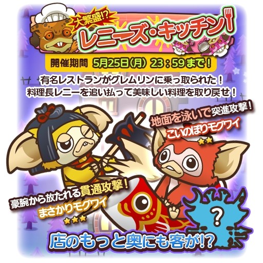 画像ギャラリー No.007のサムネイル画像 / 「グレムリンうぉーず」新イベント「大繁盛！？レニーズ・キッチン」を実施