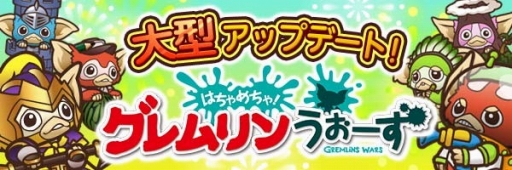 画像ギャラリー No.004のサムネイル画像 / 「はちゃめちゃ！グレムリンうぉーず」アップデートで多数の新機能を追加