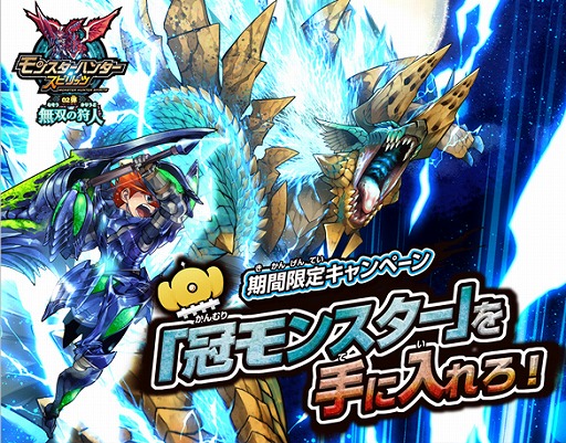 画像ギャラリー No.003のサムネイル画像 / 「モンスターハンタースピリッツ」,期間限定キャンペーンで冠モンスター入手のチャンス