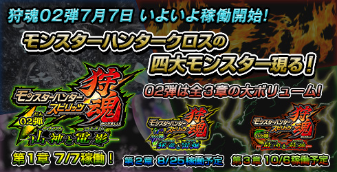 画像ギャラリー No.001のサムネイル画像 / 「モンスターハンター スピリッツ 狩魂」，“狩魂02弾”が7月7日から順次稼動