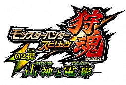 画像ギャラリー No.002のサムネイル画像 / 「モンスターハンター スピリッツ 狩魂」，“狩魂02弾”が7月7日から順次稼動