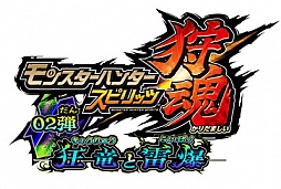 画像ギャラリー No.003のサムネイル画像 / 「モンスターハンター スピリッツ 狩魂」，“狩魂02弾”が7月7日から順次稼動