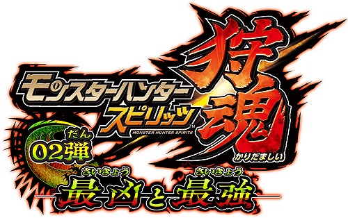 画像ギャラリー No.005のサムネイル画像 / 「MH スピリッツ 狩魂02弾」,激昂したラージャンの登場する第3章が本日稼働