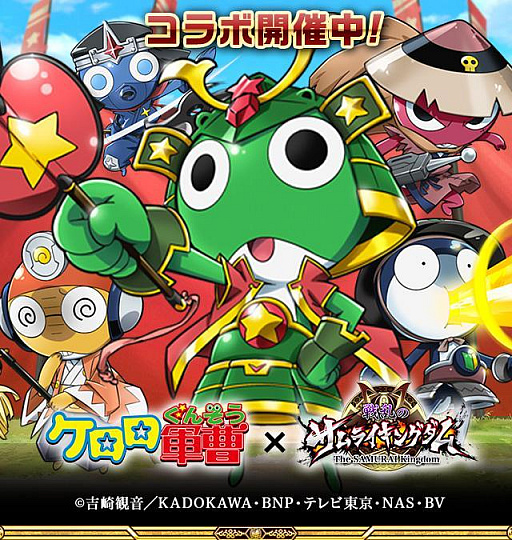 画像ギャラリー No.001のサムネイル画像 / 「戦乱のサムライキングダム」,ケロロ軍曹とのコラボキャンペーンがスタート