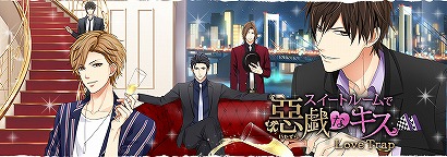 画像ギャラリー No.002のサムネイル画像 / 「スイートルームで悪戯なキス Love Trap」「LOVE and JOB オトナの事情」のサービスが2020年11月25日14:00をもって終了