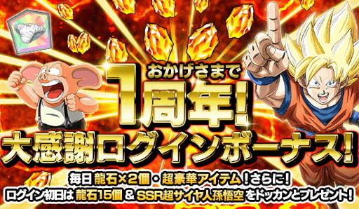 画像ギャラリー No.003のサムネイル画像 / 「ドラゴンボールZ ドッカンバトル」，1周年記念キャンペーンが開催