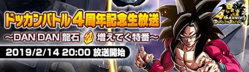 画像ギャラリー No.004のサムネイル画像 / 「ドラゴンボールZ ドッカンバトル」の4周年記念生番組が2月14日に配信決定
