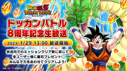 画像ギャラリー No.001のサムネイル画像 / 「ドラゴンボールZ ドッカンバトル」,8周年記念生放送を1月29日に実施