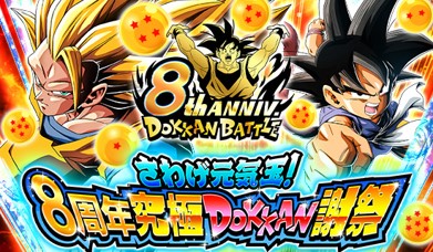画像ギャラリー No.001のサムネイル画像 / 「ドラゴンボールZ ドッカンバトル」,“さわげ元気玉!8周年究極DOKKAN謝祭”開催中