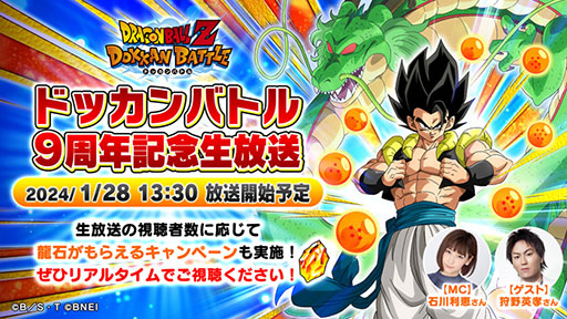 画像ギャラリー No.002のサムネイル画像 / 「ドラゴンボールZ ドッカンバトル」,9周年記念生放送を1月28日に実施。映画「ドラゴンボール超 ブロリー」の地上波再放送も決定