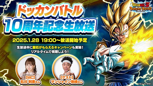 画像ギャラリー No.001のサムネイル画像 / 「ドラゴンボールZ ドッカンバトル」10周年を記念した生番組を1月28日19：00から配信。新キャラや記念キャンペーンの情報を紹介