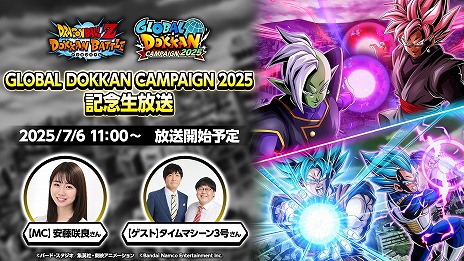 画像ギャラリー No.002のサムネイル画像 / 「ドラゴンボールZ ドッカンバトル」GLOBAL DOKKAN CAMPAIGN 2025の記念生番組を7月6日11：00に配信。新キャラの詳細情報を公開