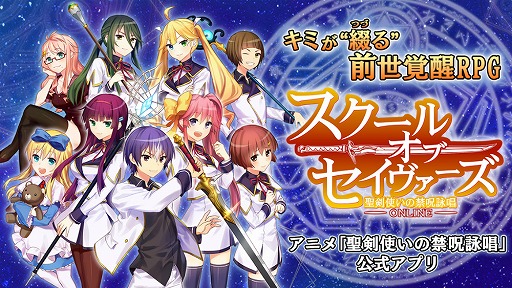 画像ギャラリー No.001のサムネイル画像 / 「スクール・オブ・セイヴァーズ 〜聖剣使いの禁呪詠唱 ONLINE〜」,iOS/Android版が配信スタート