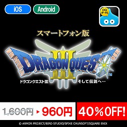画像ギャラリー No.001のサムネイル画像 / スマートフォン版「ドラクエIII」「ドラクエIV」の40％オフセールがスタート。「III」のセール価格は960円と非常にお得！