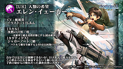 画像ギャラリー No.031のサムネイル画像 / 「オルサガ」,第34回国営放送の新情報まとめ。15URのミカサやリヴァイなど「進撃の巨人」コラボキャラクターの詳細が明らかに