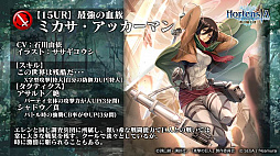 画像ギャラリー No.034のサムネイル画像 / 「オルサガ」,第34回国営放送の新情報まとめ。15URのミカサやリヴァイなど「進撃の巨人」コラボキャラクターの詳細が明らかに