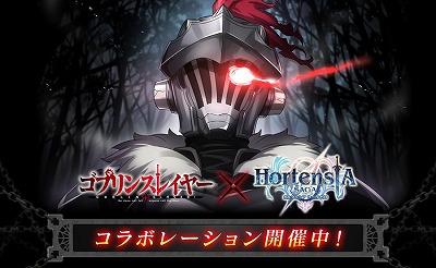 画像ギャラリー No.001のサムネイル画像 / 「オルタンシア・サーガ」,ゴブリンスレイヤーとのコラボが実施に