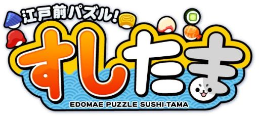 画像ギャラリー No.001のサムネイル画像 / Android版「江戸前パズル!すしたま」がリリースから4日間で13万DLを突破