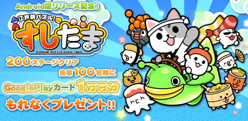 画像ギャラリー No.002のサムネイル画像 / Android版「江戸前パズル!すしたま」がリリースから4日間で13万DLを突破