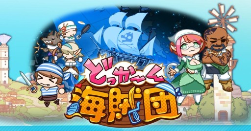 画像ギャラリー No.001のサムネイル画像 / 最強の海賊めざす戦略ゲーム「どっかーん海賊団」が登場。事前登録を実施中