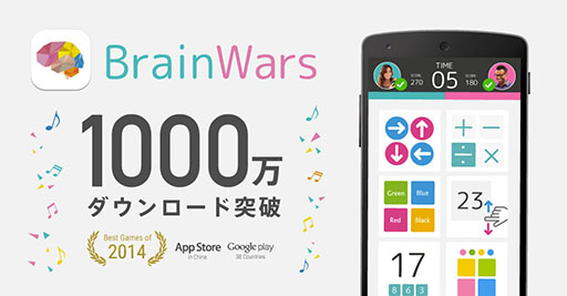 画像ギャラリー No.001のサムネイル画像 / 「BrainWars」が累計1000万DLを達成。海外ユーザー比率は95％を超える