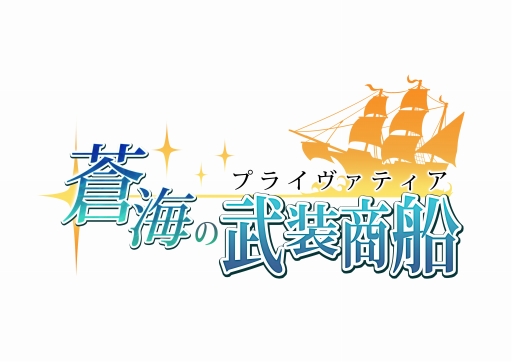 画像ギャラリー No.001のサムネイル画像 / 海洋SLG「蒼海の武装商船(プライヴァティア)」のティザーサイトがオープン