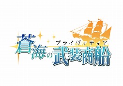 画像ギャラリー No.011のサムネイル画像 / 「蒼海の武装商船（プライヴァティア）」，6月23日から3日間限定でプレオープンβテストを実施。ゲームの流れがわかるPVも公開