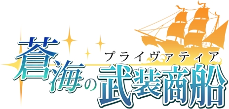 画像ギャラリー No.002のサムネイル画像 / 貿易と海戦を楽しめるSLG「蒼海の武装商船（プライヴァティア）」の正式サービスが本日開始に