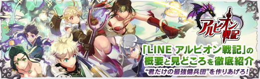 画像ギャラリー No.030のサムネイル画像 / 【PR】「LINE アルビオン戦記」の概要と見どころを徹底紹介。　“君だけの最強傭兵団”を作りあげろ！