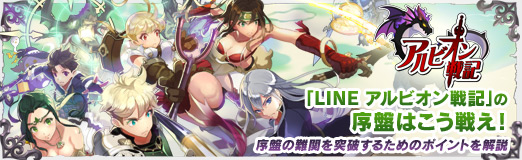 画像ギャラリー No.014のサムネイル画像 / 【PR】「LINE アルビオン戦記」の序盤はこう戦え! 序盤の難関を突破するためのポイントを解説