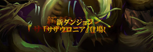 画像ギャラリー No.001のサムネイル画像 / 「Wizardry Schema」,高難度ダンジョン「サザウロニア」実装を記念して50RGがもらえるシリアルコードを公開。“カシナート”の剣などレアアイテム獲得のチャンス!?