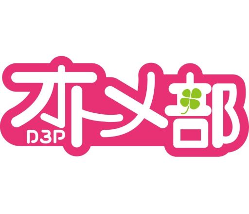 画像ギャラリー No.016のサムネイル画像 / ディースリー・パブリッシャー,謎のカウントダウンは新ブランドの発表だった。乙女コンテンツに注力する「D3Pオトメ部」が発足