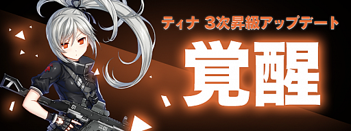 画像ギャラリー No.001のサムネイル画像 / 「CLOSERS」,ティナの3次昇級審査クエストが本日実装