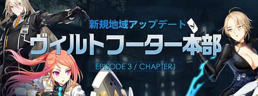 画像ギャラリー No.001のサムネイル画像 / 「CLOSERS」,新地域「ヴィルトフーター本部」が実装。レベルキャップが85まで開放に