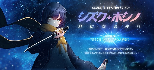 画像ギャラリー No.004のサムネイル画像 / 「CLOSERS」，18人目の新メンバー“シズク・ホシノ”の事前作成や記念イベントなどが開催