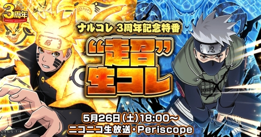 画像ギャラリー No.001のサムネイル画像 / 「NARUTO -ナルト- 忍コレクション 疾風乱舞」の3周年を記念した公式生放送番組が5月26日に配信決定