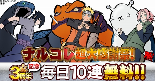 画像ギャラリー No.001のサムネイル画像 / 「NARUTO -ナルト- 忍コレクション 疾風乱舞」,西尾鉄也氏描きおろしのナルトらが出現する記念ガチャが登場
