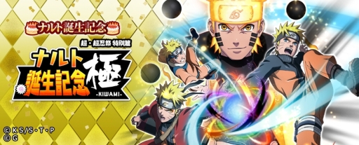 画像ギャラリー No.003のサムネイル画像 / 「NARUTO -ナルト- 忍コレクション 疾風乱舞」でうずまきナルトの誕生日を記念したキャンペーンが開始