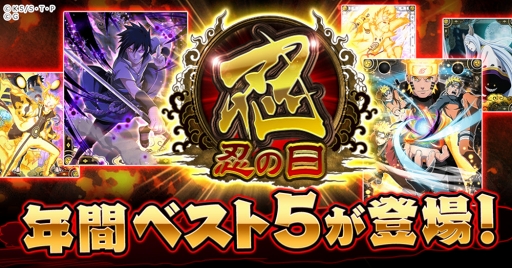 画像ギャラリー No.001のサムネイル画像 / 「NARUTO -ナルト- 忍コレクション 疾風乱舞」,2月22日(忍者の日)を記念したキャンペーンを開催
