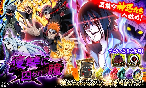 画像ギャラリー No.003のサムネイル画像 / 「NARUTO -ナルト- 忍コレクション 疾風乱舞」,限定ガチャに★7覚醒解放のうちはサスケが登場