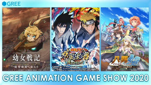 画像ギャラリー No.001のサムネイル画像 / グリー，TGS 2020で公式出展社番組を配信――「ナルコレ」「幼女戦記」「八男」の最新情報などを発表予定